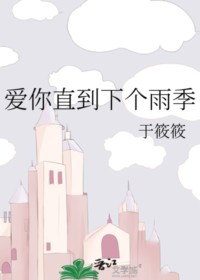 爱你直到下个雨季