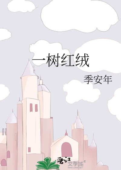 一树红绒