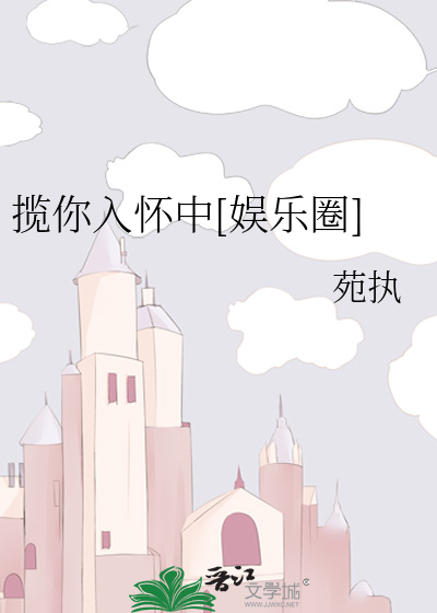 揽你入怀中[娱乐圈]