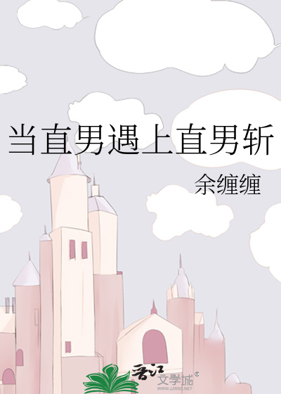 当直男遇上直男斩