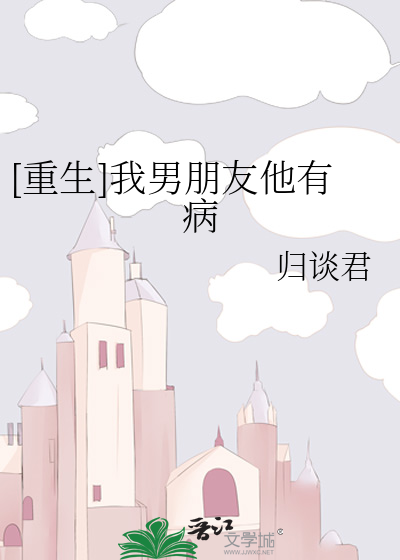 [重生]我男朋友他有病