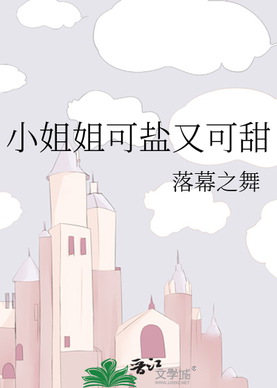 小姐姐可盐又可甜