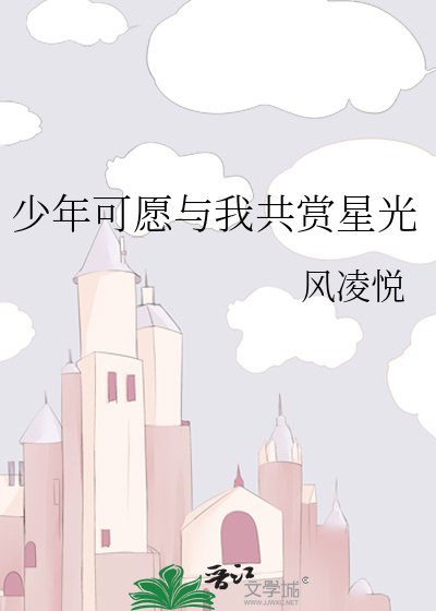 少年可愿与我共赏星光