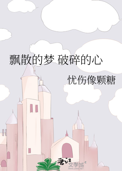 飘散的梦 破碎的心