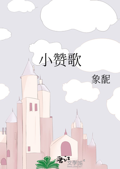 小赞歌