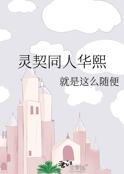 灵契同人华熙