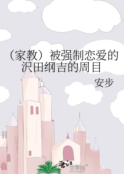 （家教）被强制恋爱的沢田纲吉的周目