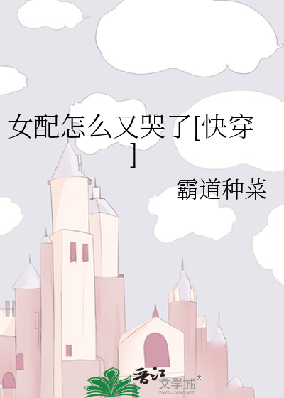 女配怎么又哭了[快穿]