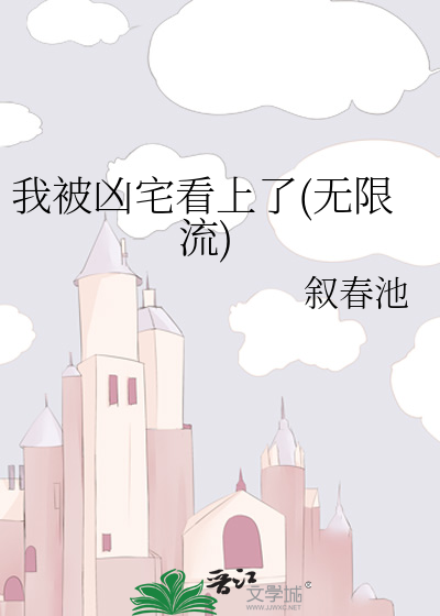 我被凶宅看上了(无限流)
