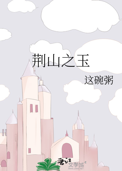 荆山之玉