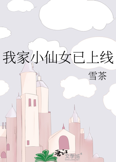 我家小仙女已上线