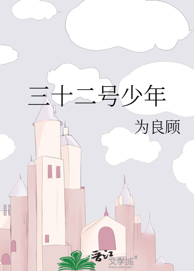 三十二号少年