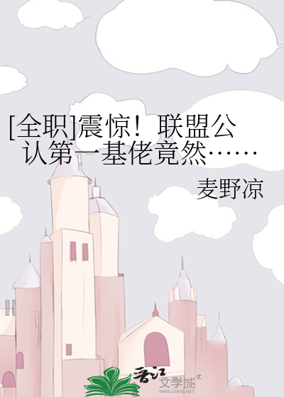[全职]震惊！联盟公认第一基佬竟然……
