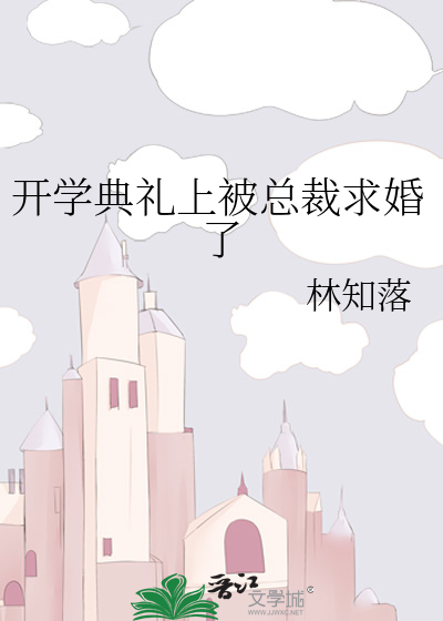 开学典礼上被总裁求婚了