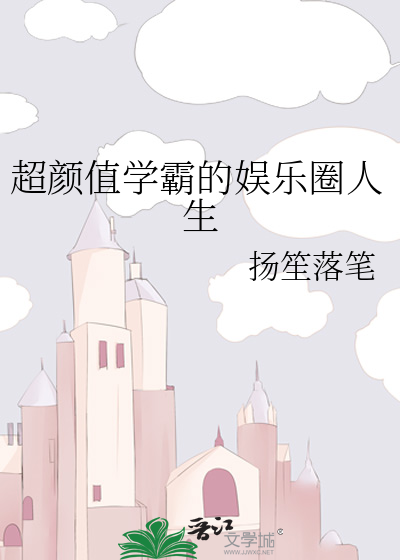 超颜值学霸的娱乐圈人生