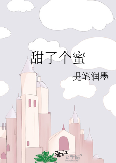 甜了个蜜
