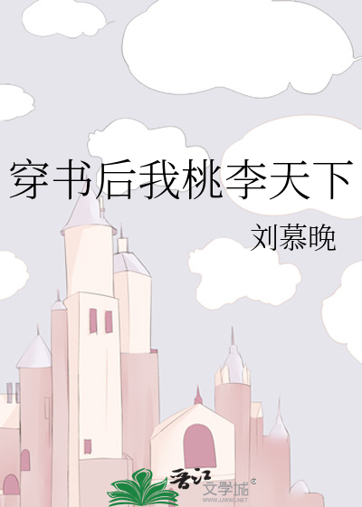 穿书后我桃李天下