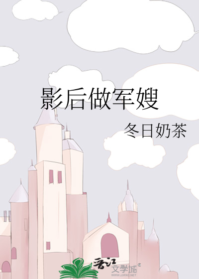 影后做军嫂
