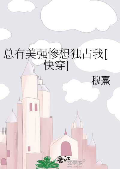 总有美强惨想独占我[快穿]