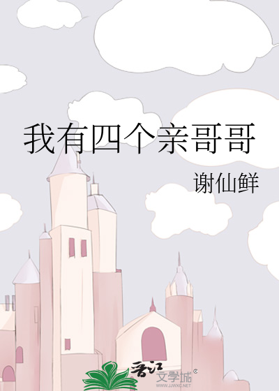 我有四个亲哥哥