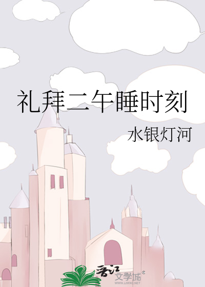 礼拜二午睡时刻