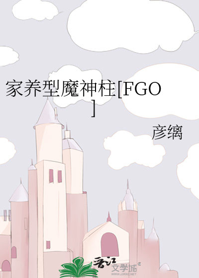 家养型魔神柱[FGO]