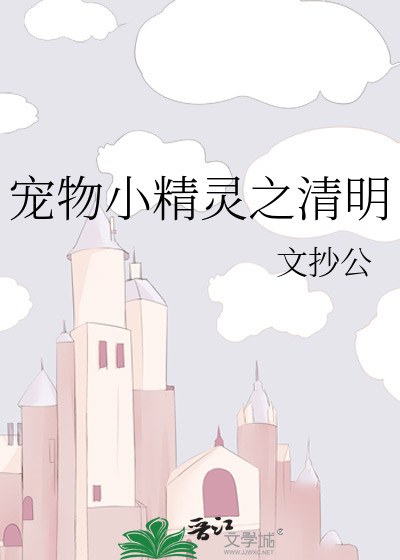 宠物小精灵之清明