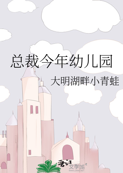 总裁今年幼儿园
