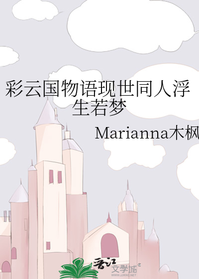 彩云国物语现世同人浮生若梦 Marianna木枫 衍生小说 言情小说 晋江文学城