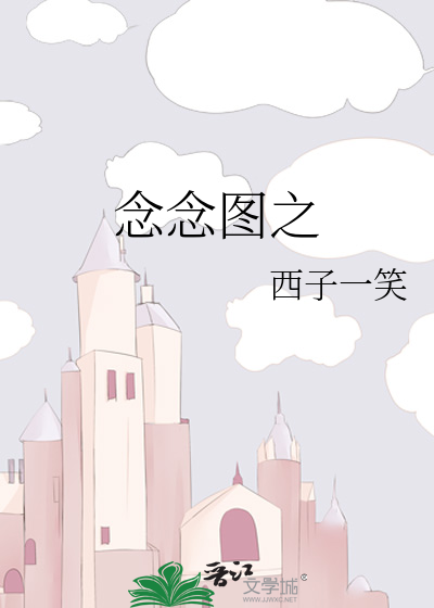 念念图之