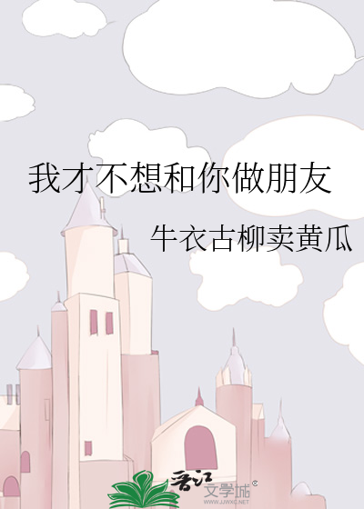 我才不想和你做朋友