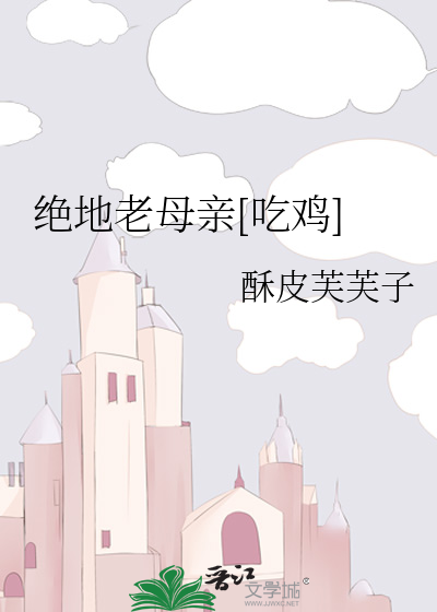 绝地老母亲[吃鸡]