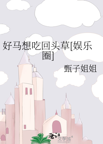 好马想吃回头草[娱乐圈]