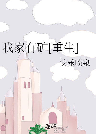 我家有矿[重生]