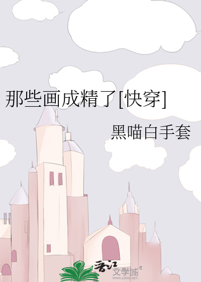 那些画成精了[快穿]