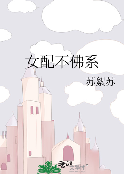 女配不佛系