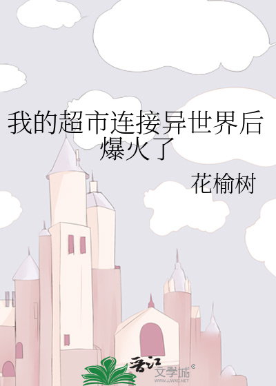 我的超市连接异世界后爆火了