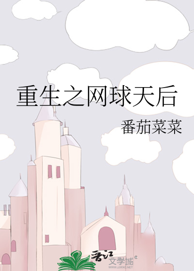重生之网球天后
