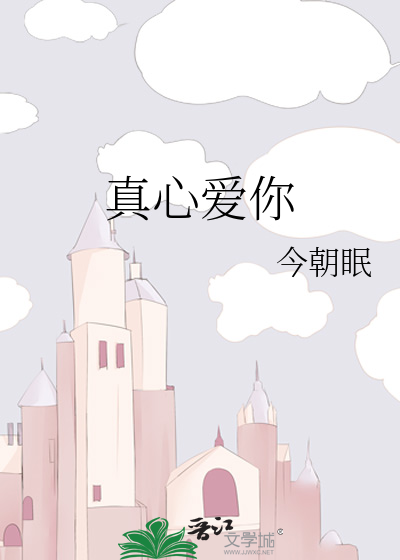 真心爱你