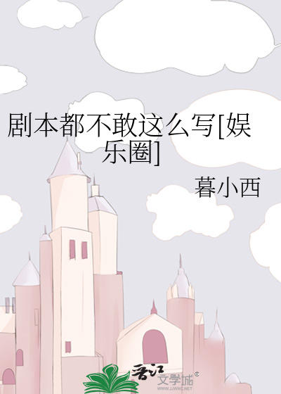 剧本都不敢这么写[娱乐圈]