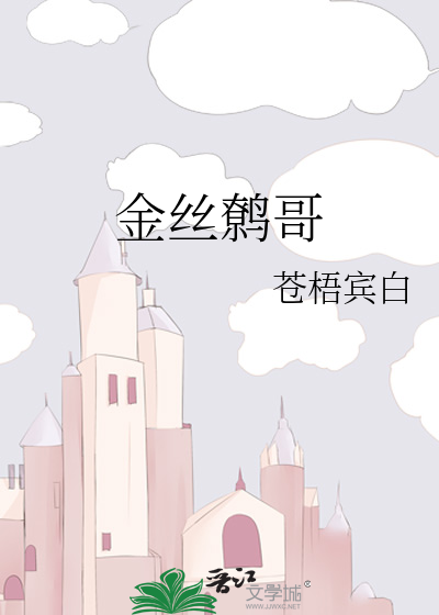 金丝鹩哥