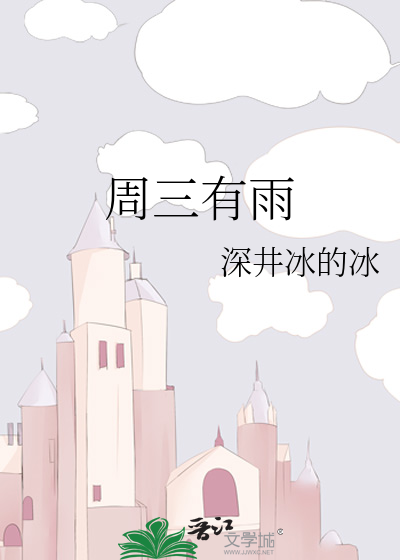 周三有雨