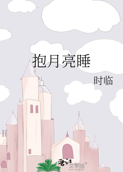 抱月亮睡