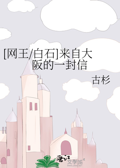 [网王/白石]来自大阪的一封信