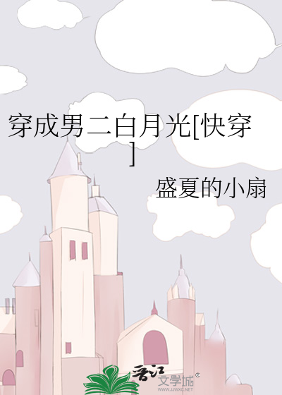 穿成男二白月光[快穿]