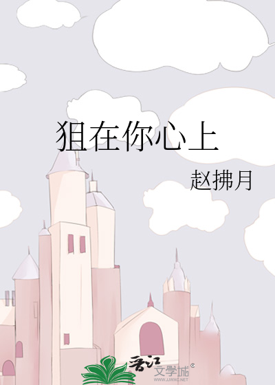 狙在你心上