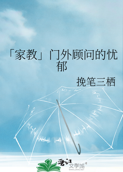 「家教」门外顾问的忧郁