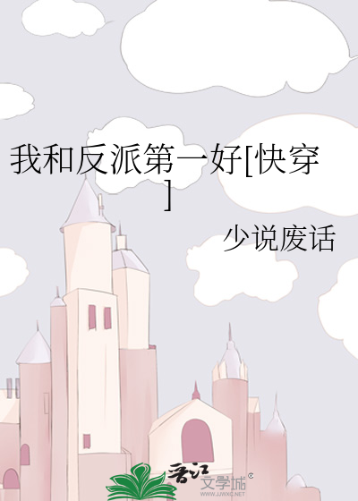 我和反派第一好[快穿]