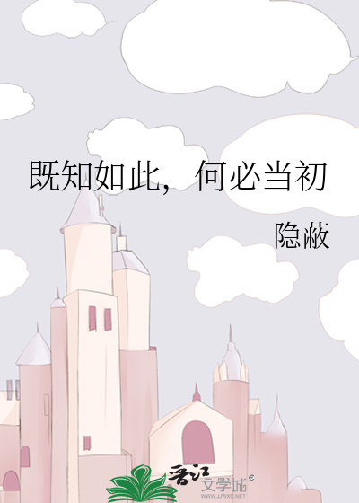 既知如此，何必当初