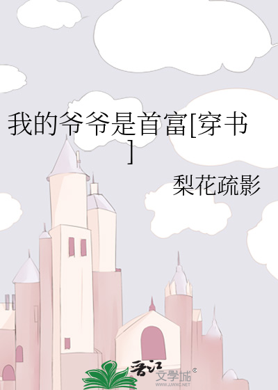 我的爷爷是首富[穿书]